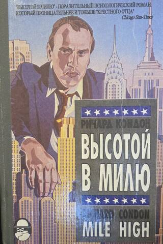 Высотой в милю