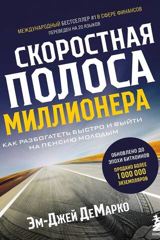 Millionaire's Fast Lane: How to Get Rich Quickly and Retire Young