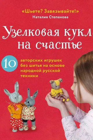 Узелковая кукла на счастье. 10 авторских игрушек без шитья на основе народной русской техники