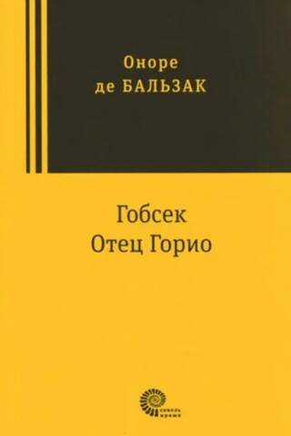 Gobseck. Father Goriot