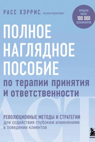 Полное наглядное пособие по терапии принятия и ответственности