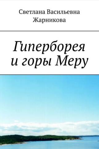 Гиперборея и горы Меру