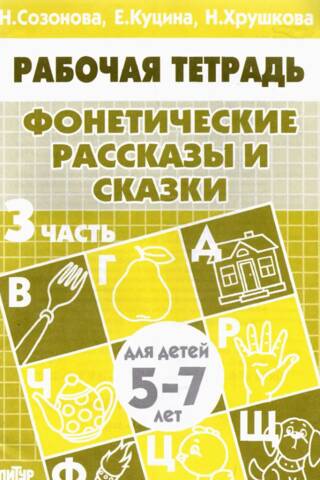 Фонетические рассказы и сказки. Часть 3. Для детей 5-7 лет