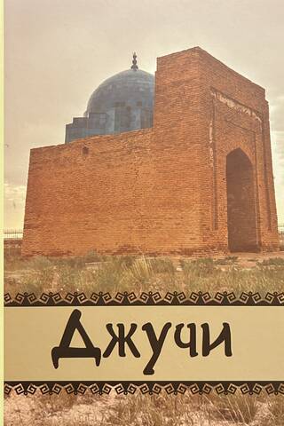 Джучи. Несостоявшийся наследник