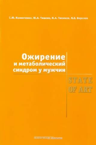 Ожирение и метаболический синдром у мужчин. State Of Art