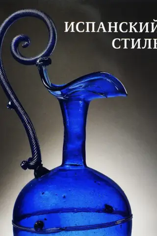 Испанский стиль. Стекло и художественный текстиль XVI-XIX веков в собрании Эрмитажа. Каталог выставки