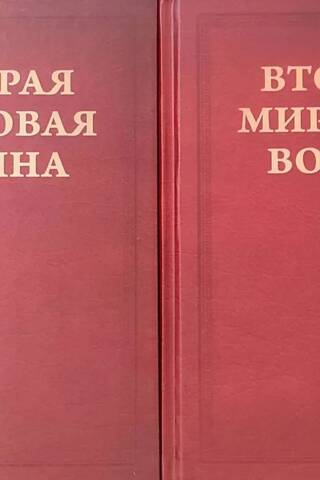 Вторая Мировая война. Том V. Кольцо смыкается. В 2 книгах