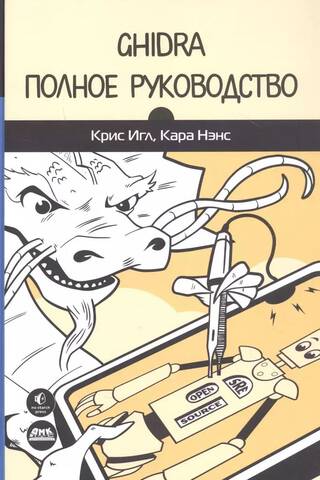 Ghidra. Полное руководство