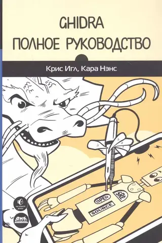 Ghidra. Полное руководство