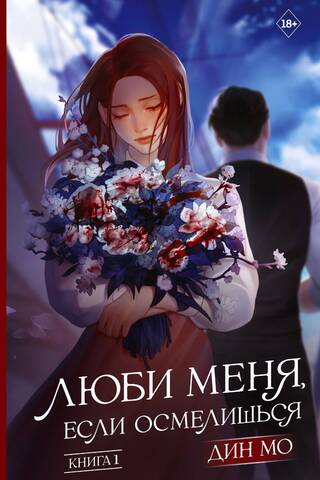 Love Me If You Dare. Book 1