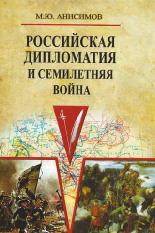 Российская дипломатия и Семилетняя война