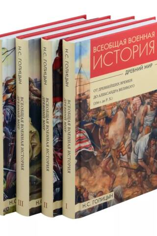 Всеобщая военная история. Древний мир. В 4 томах