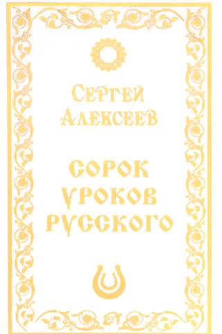 Сорок уроков русского