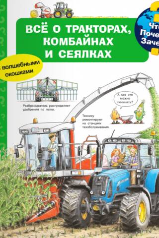 Что? Почему? Зачем? Все о тракторах, комбайнах и сеялках