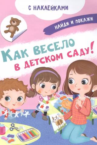 Как весело в детском саду!