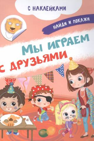 Мы играем с друзьями