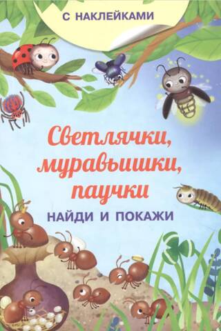 Светлячки, муравьишки, паучки