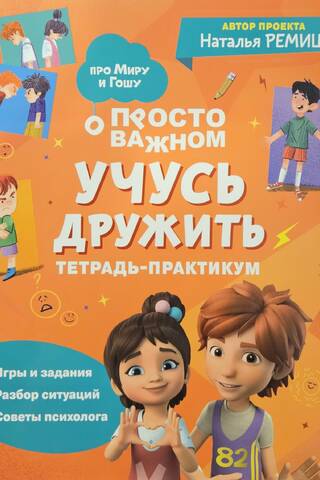Just about the important stuff. Learning to be a friend. A practical notebook.