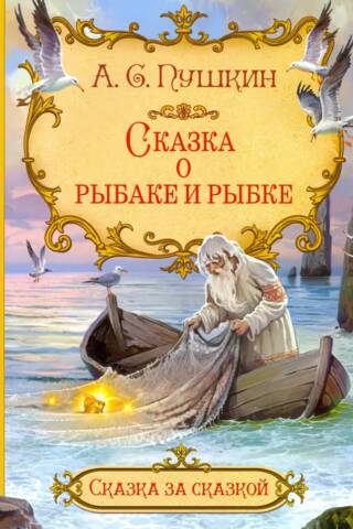 Сказка о рыбаке и рыбке