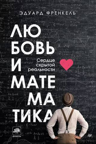 Любовь и математика. Сердце скрытой реальности
