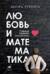 Любовь и математика. Сердце скрытой реальности