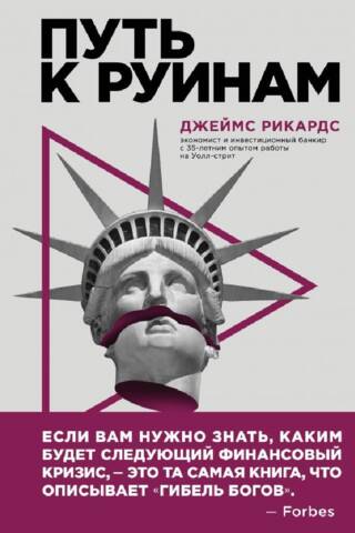 Путь к руинам. Как не потерять свои деньги в следующий экономический кризис