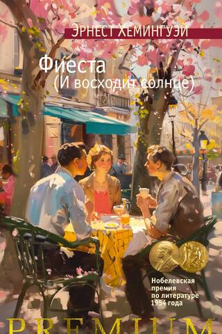 Фиеста (И восходит солнце)