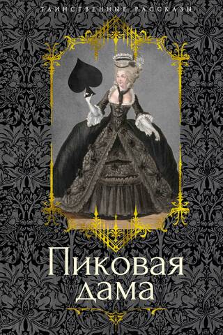 Пиковая дама. Повести, рассказы