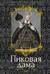 Пиковая дама. Повести, рассказы