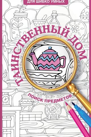 Таинственный дом. Раскраска на поиск предметов