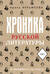 Хроника русской литературы. От Древней Руси до XX века