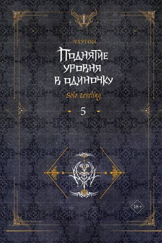 Поднятие уровня в одиночку. Solo Leveling. Книга 5