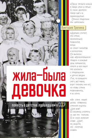 Once Upon a Time There Lived a Girl. A Story of Childhood in the USSR