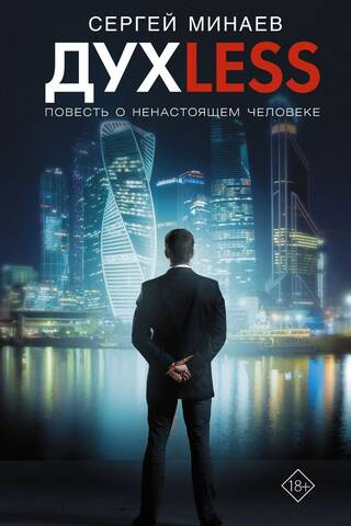 Дyxless. Повесть о ненастоящем человеке