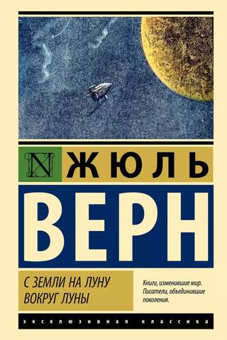 С Земли на Луну. Вокруг Луны