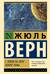 С Земли на Луну. Вокруг Луны