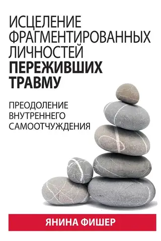 Исцеление фрагментированных личностей переживших травму. Преодоление внутреннего самоотчуждения