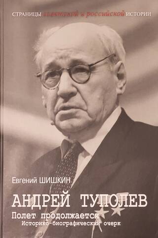 Андрей Туполев. Полет продолжается: историко-биографический очерк