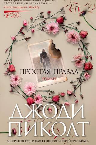 Простая правда