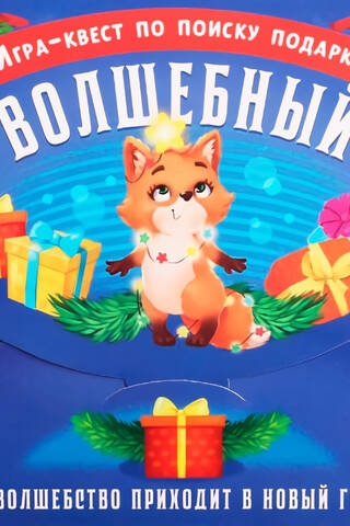Gift Finder Game. Magical