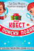Игра-квест по поиску подарка. Где Дед Мороз спрятал подарки?