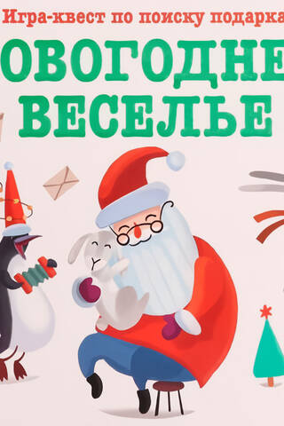 Gift hunt quest. New Year's fun.