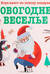 Игра-квест по поиску подарка. Новогоднее веселье