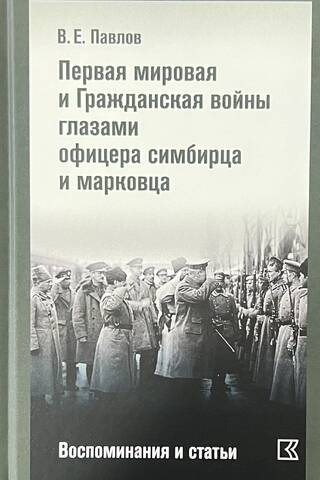 The First World War and the Civil War through the eyes of a Simbirsk and Markov officer. Memories and articles