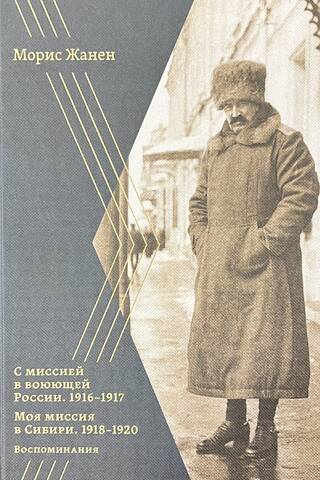 On a mission to war-torn Russia. 1916-1917. My mission in Siberia. 1918-1920. Memories, diaries, articles.
