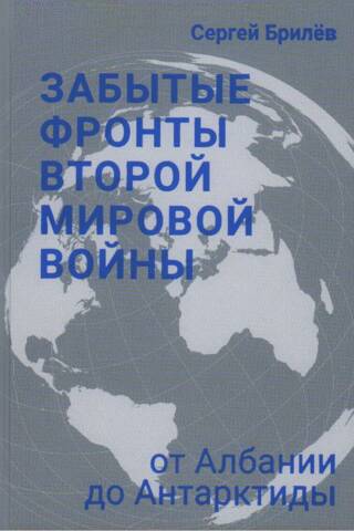 Forgotten Fronts of World War II: From Albania to Antarctica