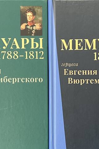Мемуары герцога Евгения Вюртембергского. В 2 томах