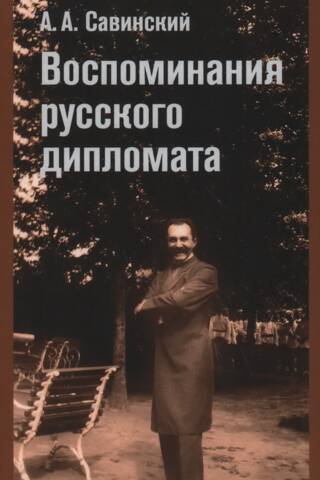 Memories of a Russian diplomat