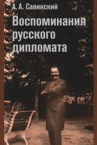 Воспоминания русского дипломата
