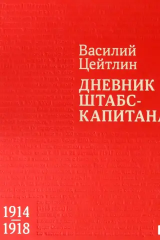 Дневник штабс-капитана. 1914–1918